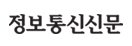 정보통신신문